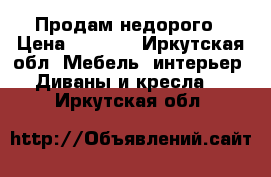 Продам недорого › Цена ­ 3 500 - Иркутская обл. Мебель, интерьер » Диваны и кресла   . Иркутская обл.